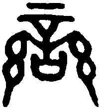 蠻,鬼方戈 ,書法字典
